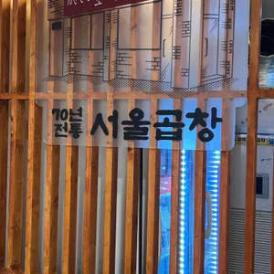 광주서울곱창 리뷰 사진