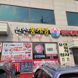 만천홍게탕 리뷰 사진