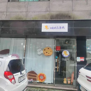 에이스쿠키 리뷰 사진