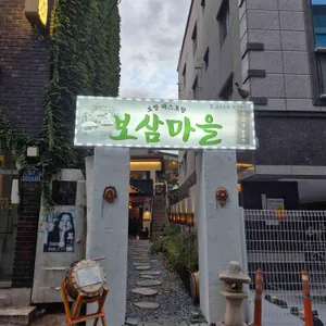 보삼마을 대표 사진
