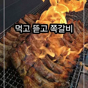 먹고뜯고 쪽갈비 사진