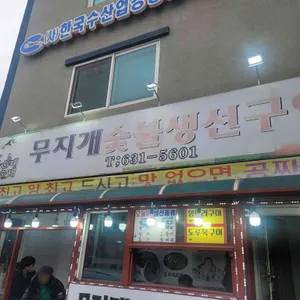 무지개생선구이 리뷰 사진
