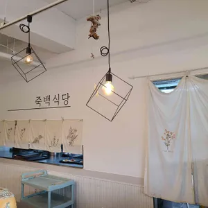 죽백 식당 리뷰 사진