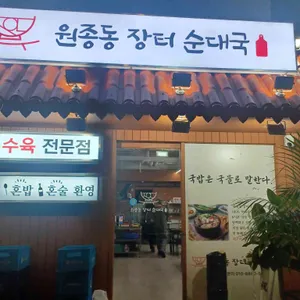 원종동 장터 순대국 리뷰 사진