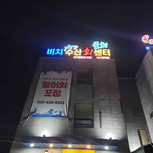 비치수산회센터 리뷰 사진