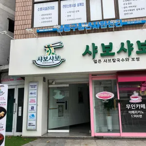 샤보샤보 사진 1