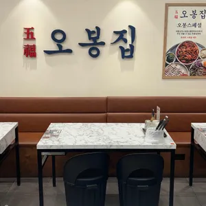 오봉집 리뷰 사진