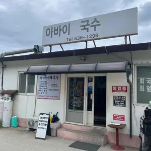 아바이회국수 사진 2