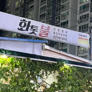 화톳불 사진 2