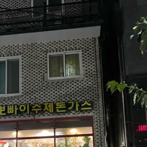 뽀빠이수제돈까스전문점 사진 1