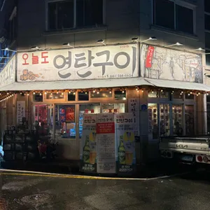 오늘도연탄구이 리뷰 사진