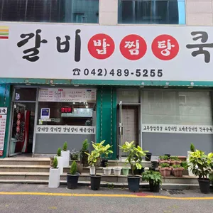 갈비쿡 리뷰 사진