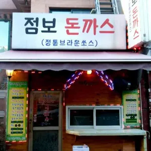 가나점보돈가스 리뷰 사진