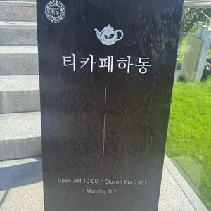 티카페하동 리뷰 사진