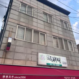 텐텐치킨HOF 사진 1