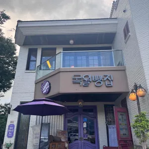 목월빵집 리뷰 사진
