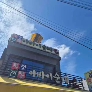 북청전통아바이순대 사진 1
