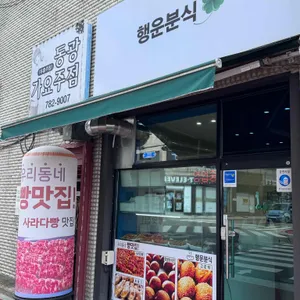 행운분식 리뷰 사진
