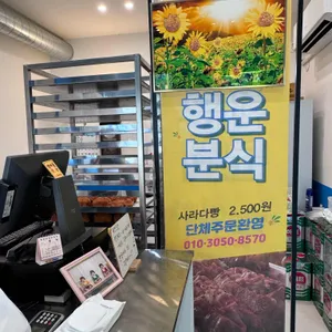 행운분식 리뷰 사진