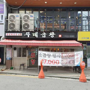 뚜레곱창 리뷰 사진