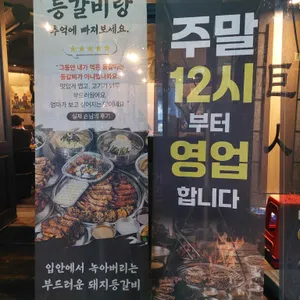 거인쪽갈비 리뷰 사진