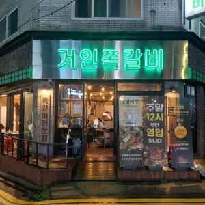 거인쪽갈비 리뷰 사진