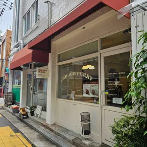 시카고커리 리뷰 사진