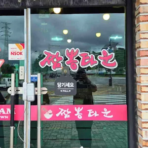 짬뽕타운 리뷰 사진
