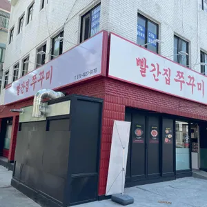 빨간집쭈꾸미 사진