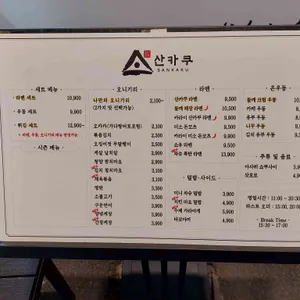 산카쿠 리뷰 사진