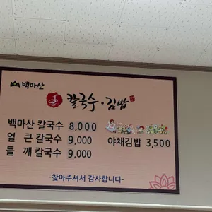 백마산칼국수 리뷰 사진
