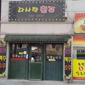 다사랑호프 대표 사진