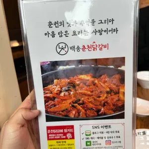 백송춘천닭갈비 리뷰 사진