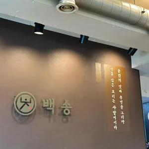 백송춘천닭갈비 리뷰 사진