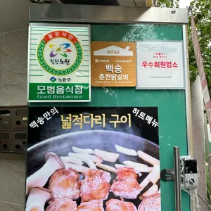 백송춘천닭갈비 리뷰 사진