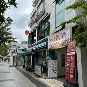 백송춘천닭갈비 리뷰 사진