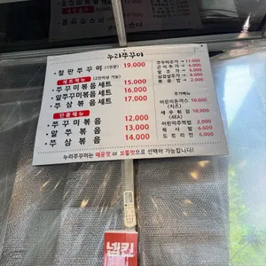 누리쭈꾸미 리뷰 사진