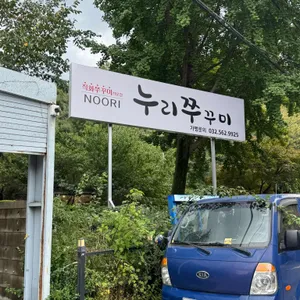 누리쭈꾸미 리뷰 사진