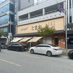 토마레제면소 리뷰 사진