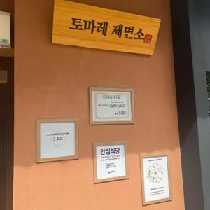 토마레제면소 리뷰 사진