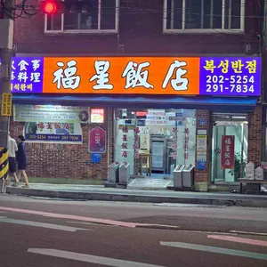복성반점 리뷰 사진