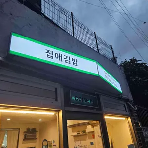 집애김밥 사진