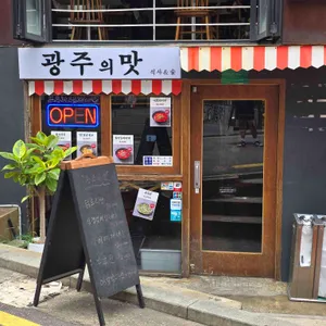 광주의맛 리뷰 사진