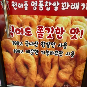 원더풀꽈배기 리뷰 사진