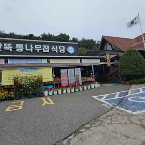 딴뚝통나무집식당 리뷰 사진