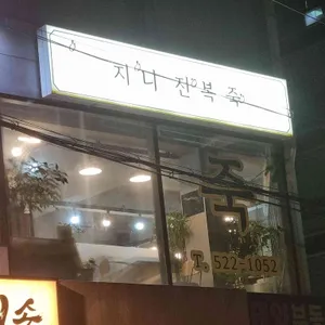 지니전복죽 리뷰 사진