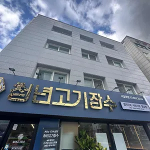 청년고기장수 리뷰 사진