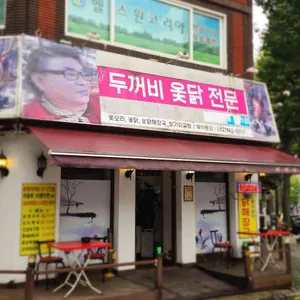 두꺼비옻닭전문 리뷰 사진