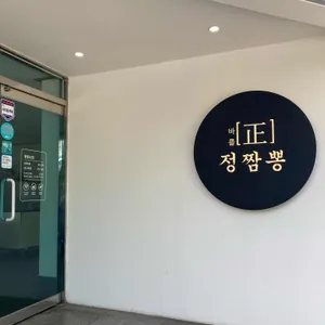 정짬뽕 리뷰 사진