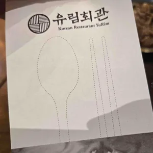 유림회관 리뷰 사진